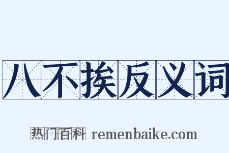 八不挨反义词是什么意思的图片